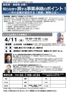 事業承継セミナー28.4