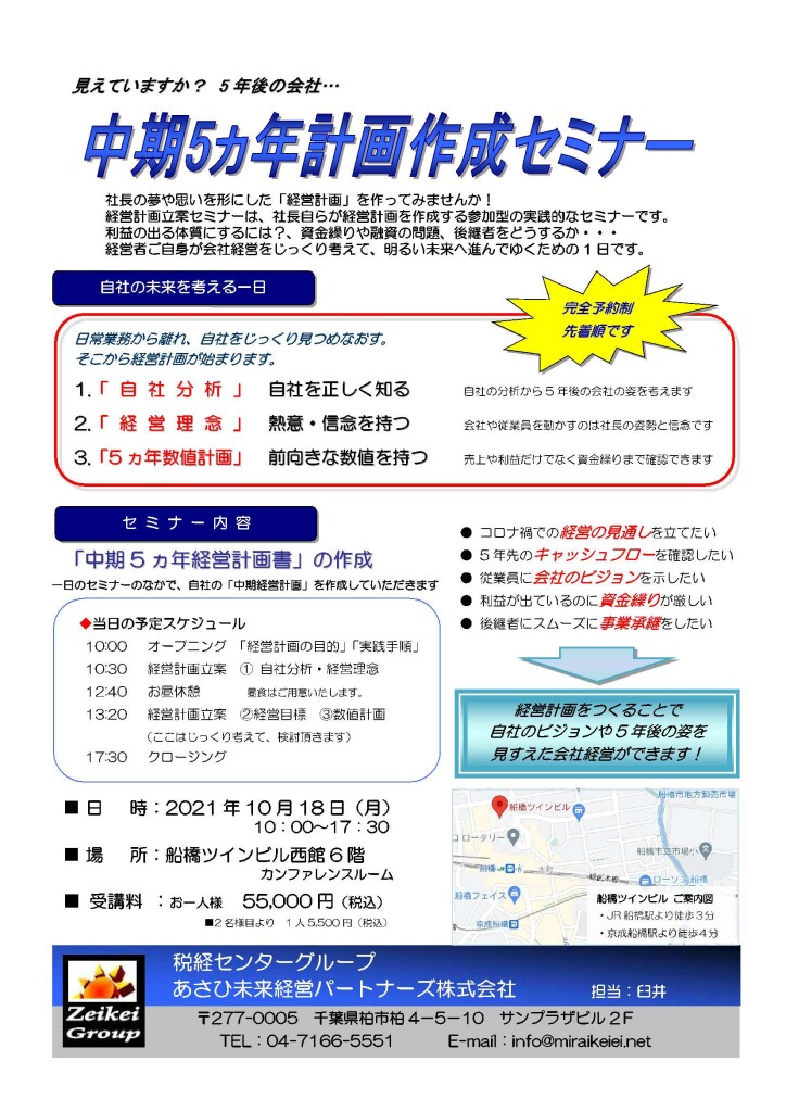 【10月18日船橋開催】中期経営計画立案セミナー
