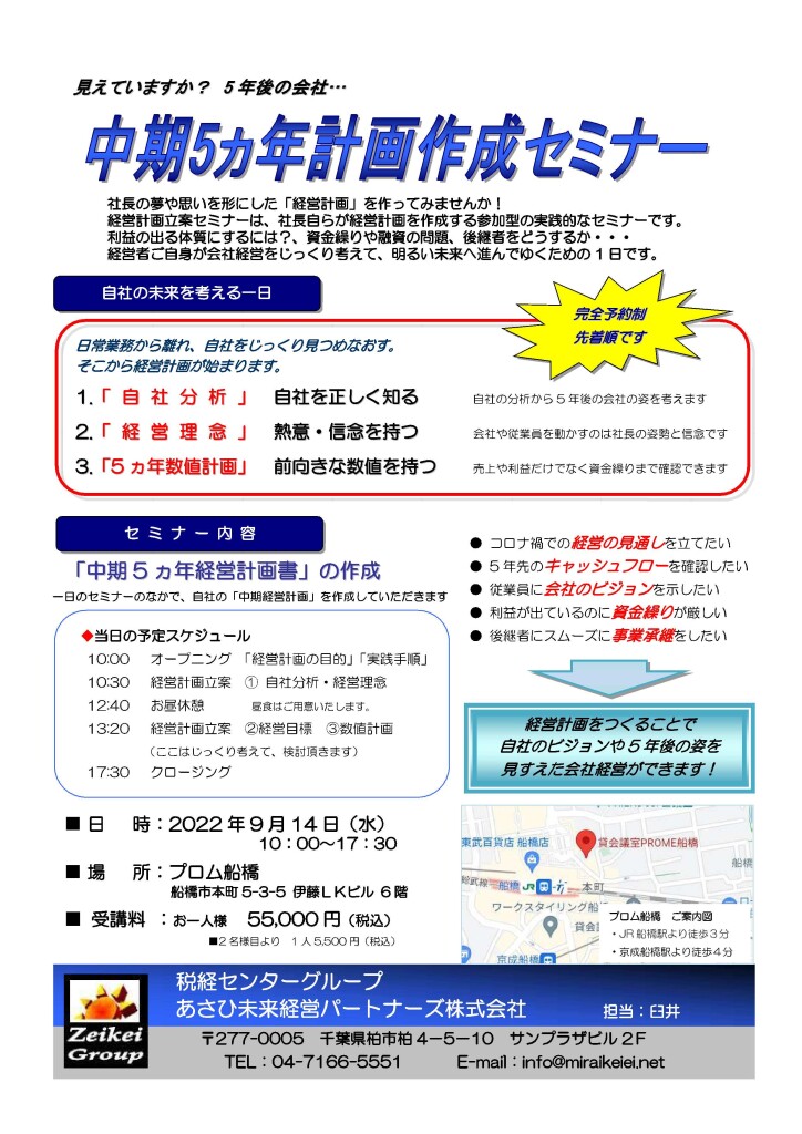 【9月14日船橋開催】中期経営計画立案セミナー